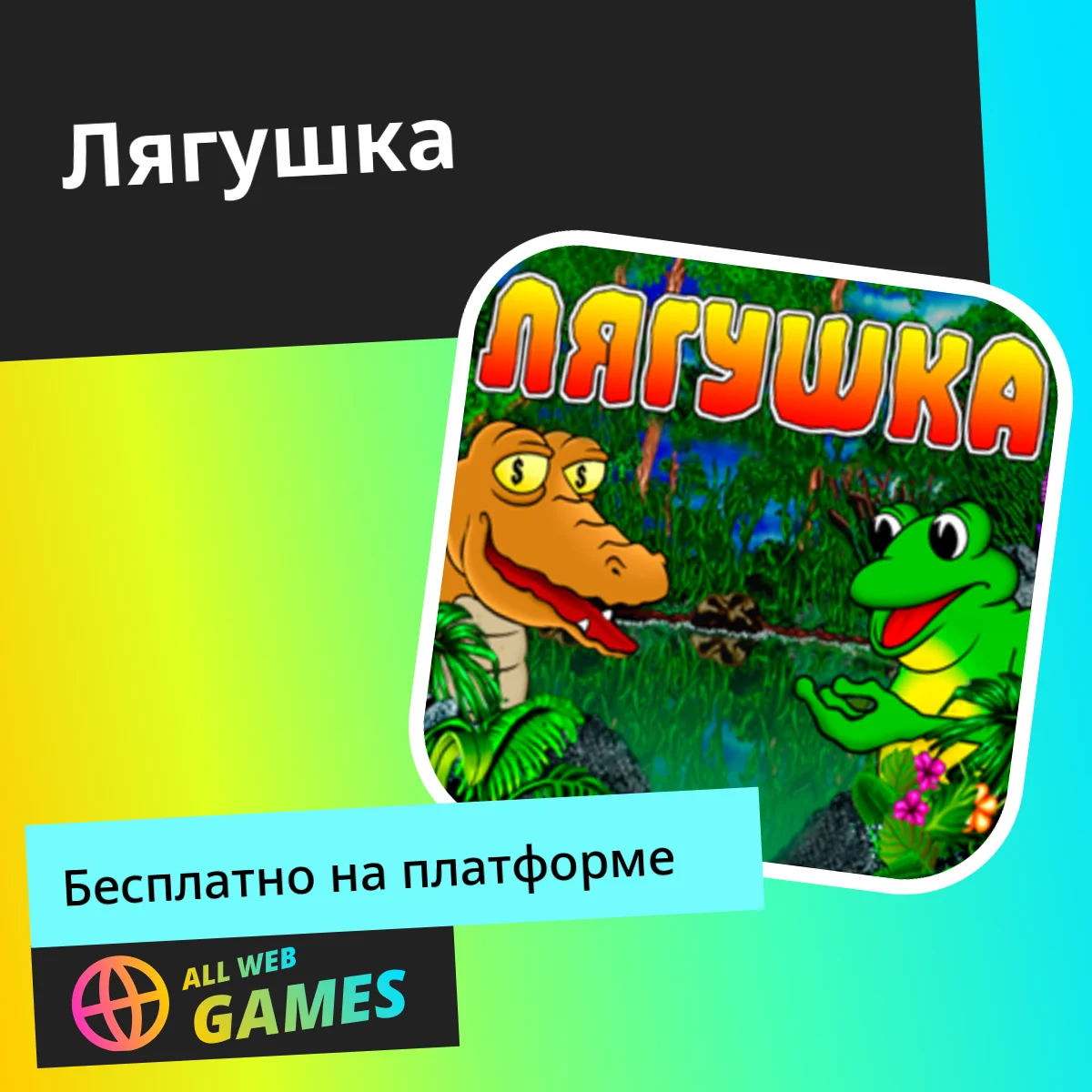 Лягушка — играть бесплатно без регистрации