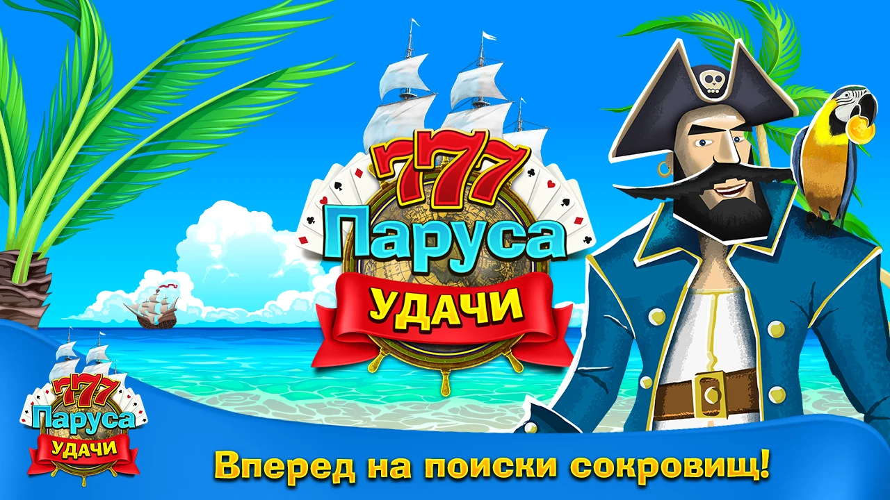Паруса Удачи — играть бесплатно