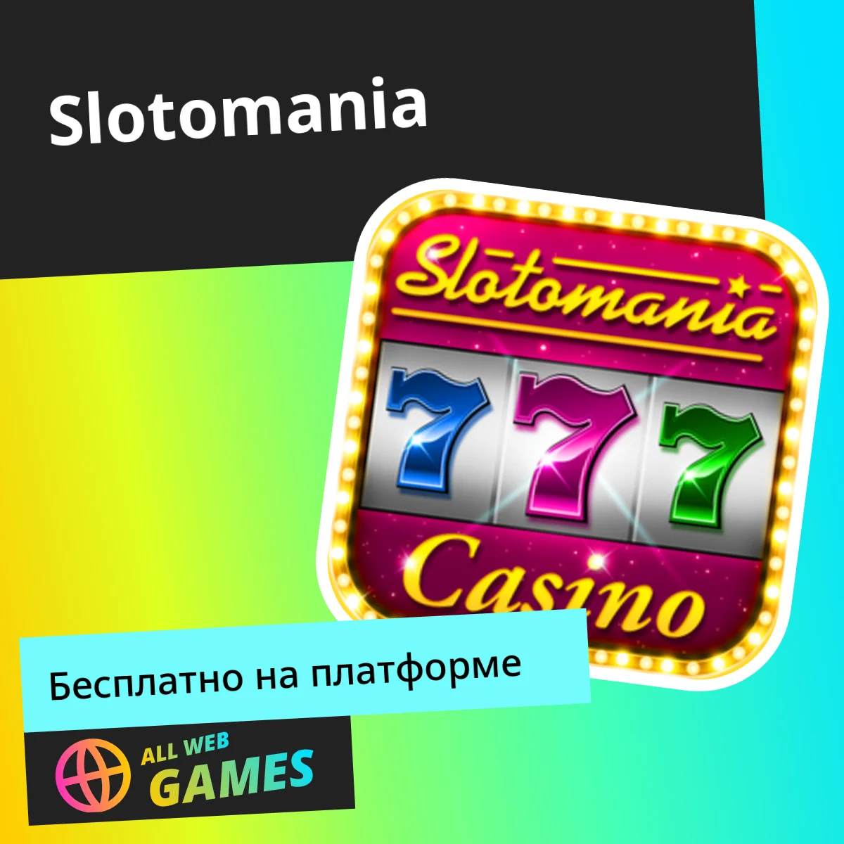 Слотомания — играть бесплатно без регистрации