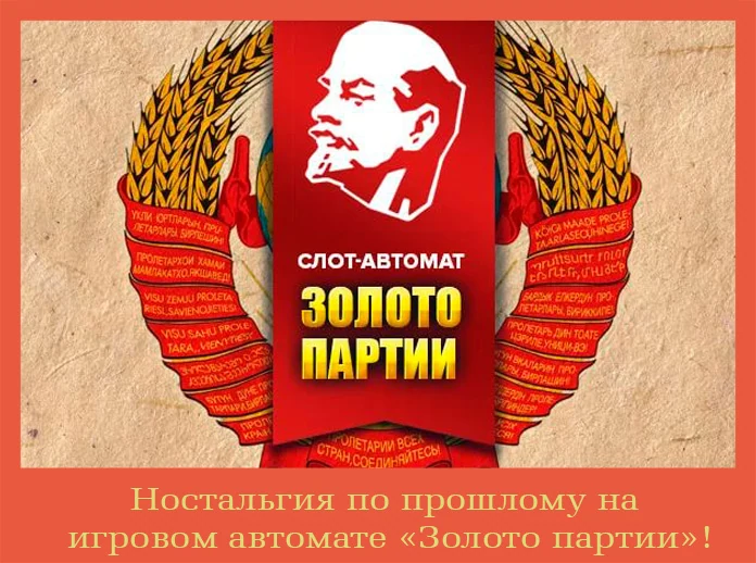 Золото партии — играть бесплатно